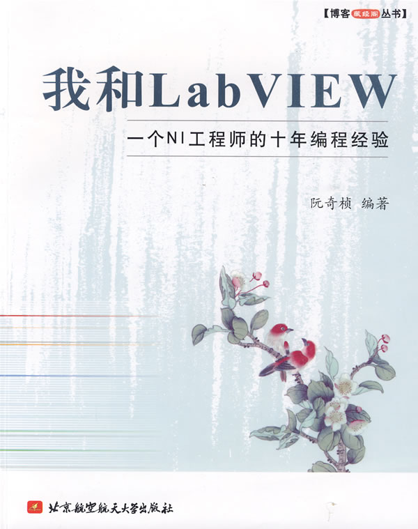 我和LabVIEW—— 一个NI工程师的十年编程经验 阮奇在类目 书籍/杂志/报纸, 低于5元专区, 计算机中 - 来自Buy2taobao.com提供专业的淘宝代购服务