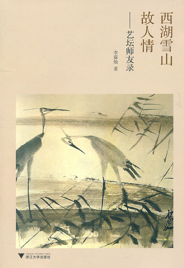 保证正版现货直发 西湖雪山故人情:艺坛师友录 李霖灿 浙江大学出版社 9787308081917|ruв категории книги/журнал/газета, литература, в древнем китае эссе - от Buy2taobao.com для оказания профессиональной услуги покупки агента Taobao