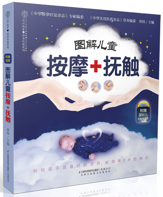 保证正版现货直发 亲亲乐读系列:图解儿童按摩+抚触 查炜 江苏科学技术出版社 9787553720159在类目 书籍/杂志/报纸, 保健/心理类书籍, 两性健康中 - 来自Buy2taobao.com提供专业的淘宝代购服务