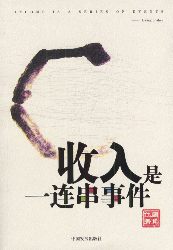 保证正版现货直发 收入是一连串事件周其仁中国发展出版社9787800877209在类目 书籍/杂志/报纸, 经济, 统计 审计中 - 来自Buy2taobao.com提供专业的淘宝代购服务