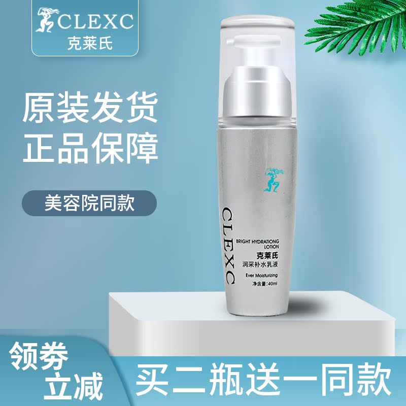 CLEXC克莱氏 润采补水乳液40ml 保湿补水改善暗沉 美容院线正品在类目 美容护肤/美体/精油, 乳液/面霜中 - 来自Buy2taobao.com提供专业的淘宝代购服务