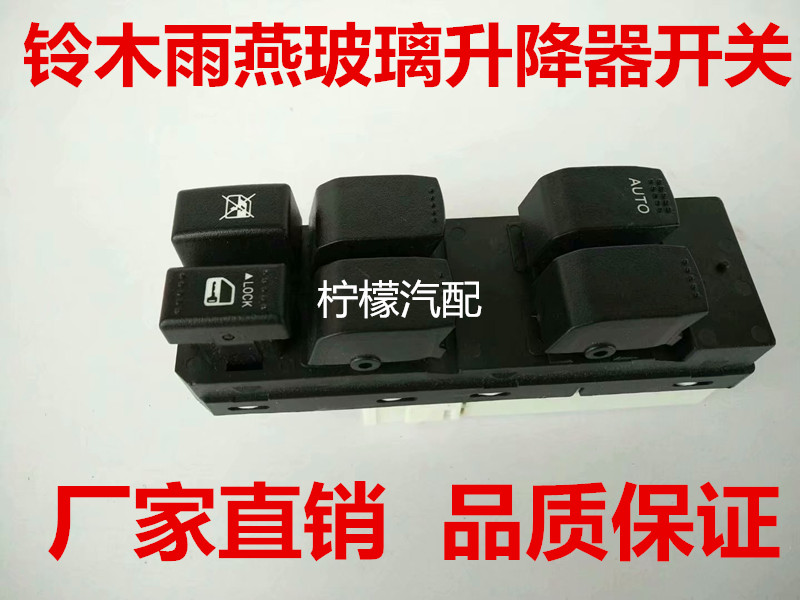 铃木雨燕玻璃升降器开关 电动车窗控制总成按键配件奥拓天语尚悦|msdalam kategori kereta/artikel/Fitting/Refit, bahagian-bahagian auto, Interior Systems, Glass Pencuri - dari Buy2taobao.com untuk memberikan perkhidmatan ejen Taobao profesional membeli