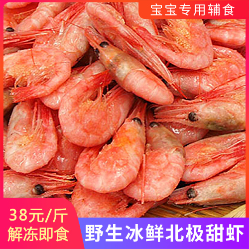 解冻即食,冰鲜北极甜虾优惠38元/斤,鲜甜美味!在类目 水产肉类/新鲜蔬果/熟食, 海鲜/水产品/制品, 虾类, 虾类制品中 - 来自Buy2taobao.com提供专业的淘宝代购服务