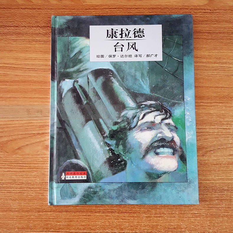 大师名作绘本全50册之第36册 康拉德• 台风 精装硬壳书绘本3-6-12岁儿童文学绘本小学生课外读物世界经典名著 河北教育出版社在类目 书籍/杂志/报纸, 报刊订阅, 报纸订阅, 其它类报纸订阅中 - 来自Buy2taobao.com提供专业的淘宝代购服务