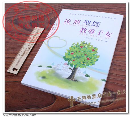 基督教好书收藏 道声 <em>按照圣经教导子女</em> 刘志雄