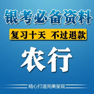 中国农业银行校园招聘考试资料2014年农行校