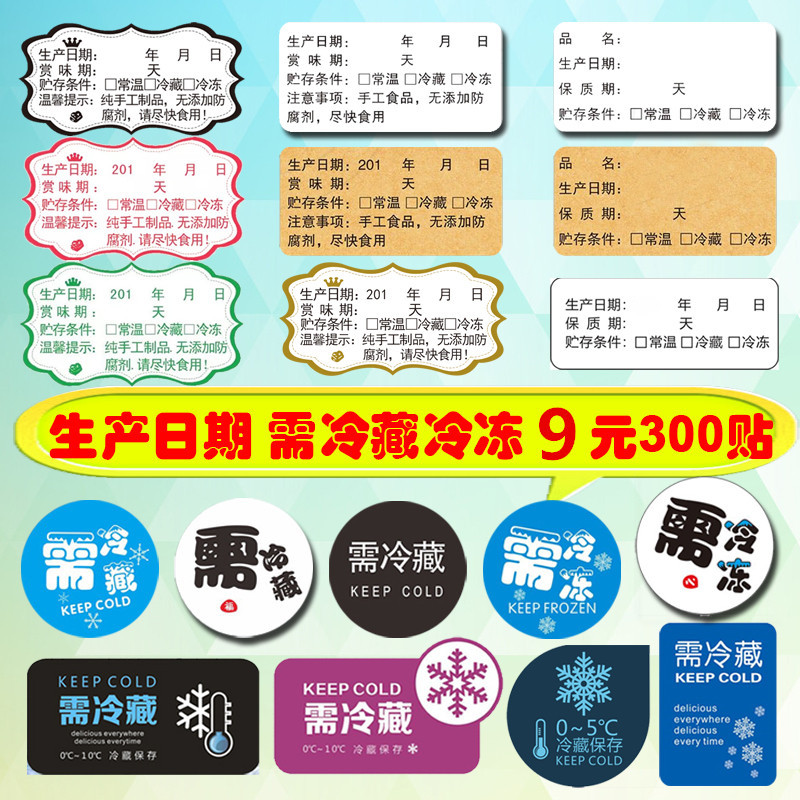 生产日期贴纸需冷藏冻海鲜标签食品保质期烘焙糕点冷冻低温储存贴|ruв категории персональные настройки/разработка услуг/DIY, упаковки товаров настройки, упаковочные ленты/клей/этикетка - от Buy2taobao.com для оказания профессиональной услуги покупки агента Taobao