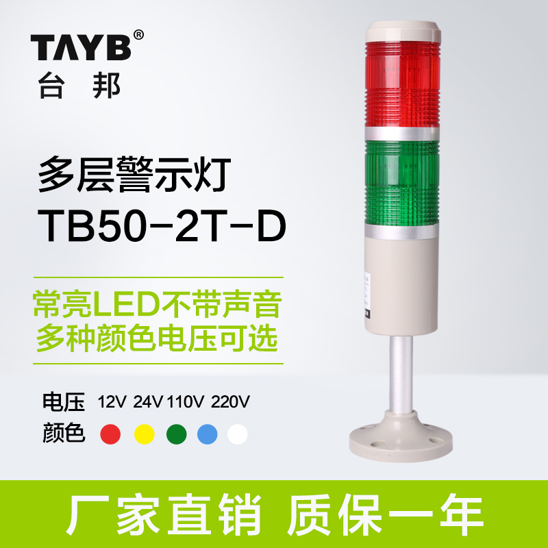 台邦多层警示灯 双色灯 信号机床灯TB50-2T-D常亮LED无声24V 220|msdalam kategori elektronik/Electrician, peralatan penggera kebakaran, lampu amaran - dari Buy2taobao.com untuk memberikan perkhidmatan ejen Taobao profesional membeli