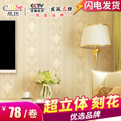 欣饰欧式条纹浮雕无纺布墙纸家用客厅壁纸卧室简约现代电视背景墙