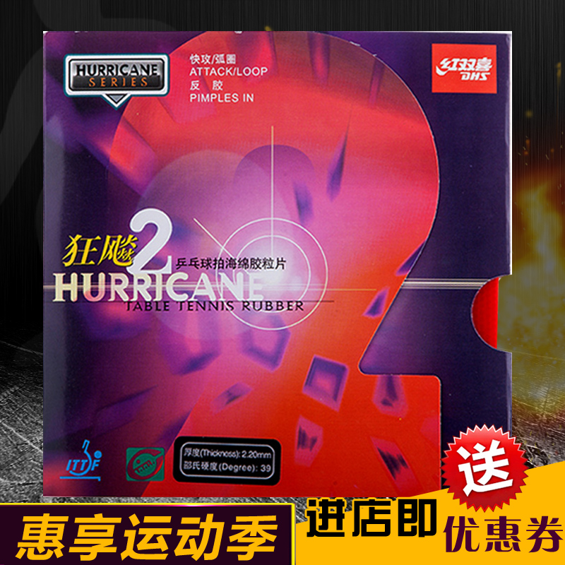 Ping Pong attraction DHS Hurricane II Hurricane 2 Hurricane two(Mad two)Ping Pong Anti-plastic pouchesin the Sports/Yoga/Fitness/Fans supplies , Table tennis , Ping Pong Rubbers/Sponge/Single film category - from Buy2taobao.com to provide professional Taobao agent buy service