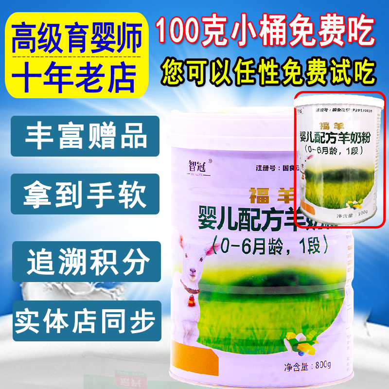 智冠羊奶粉福羊羊奶粉金装1段800克益生菌 纯羊奶粉 防伪查询在类目 奶粉/辅食/营养品/零食, 婴幼儿羊奶粉中 - 来自Buy2taobao.com提供专业的淘宝代购服务