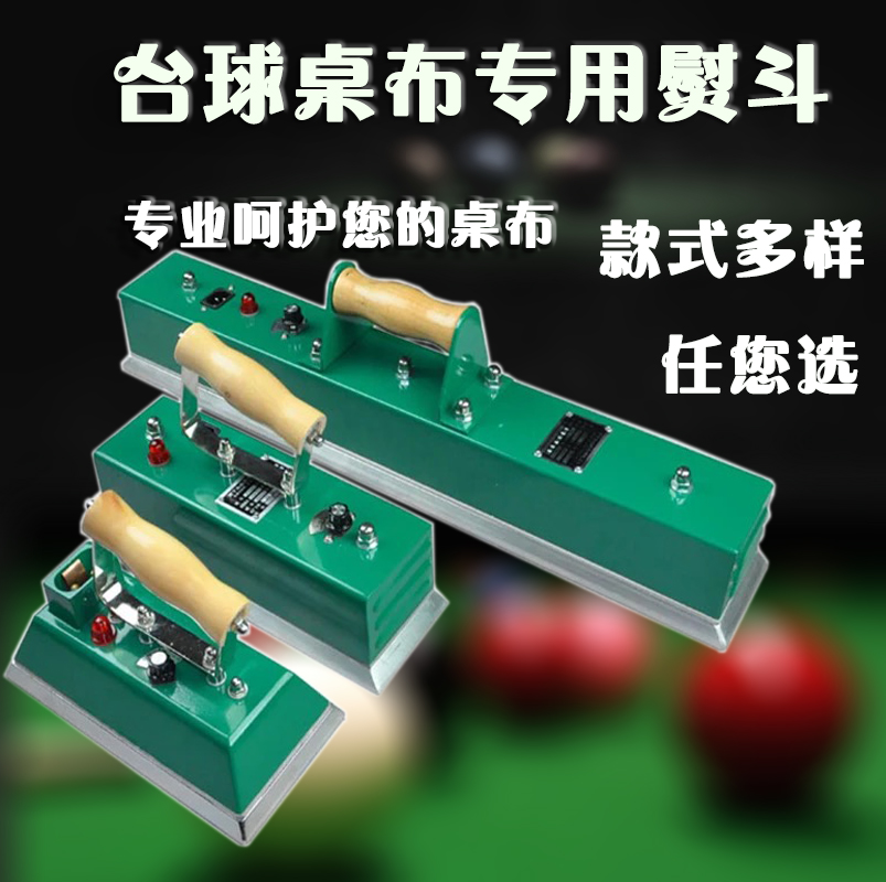 台球桌配件电熨斗台球桌熨斗台呢台尼台布专用电烫斗桌球台球用品|ruв категории движение/йога/фитнес/фанаты товаров, бильярд, Таблица Непал/бильярд ткань - от Buy2taobao.com для оказания профессиональной услуги покупки агента Taobao
