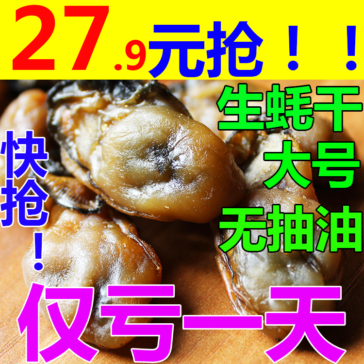 虧本搶馬上升價生蚝幹牡蛎幹海蛎幹蚝鼓海鮮幹貨金蚝蚝幹250g在類目 水產肉類/新鮮蔬果/熟食, 海鮮/水產品/製品, 貝類, 貝類製品中 - 來自Buy2taobao.com提供專業的淘寶代購服務