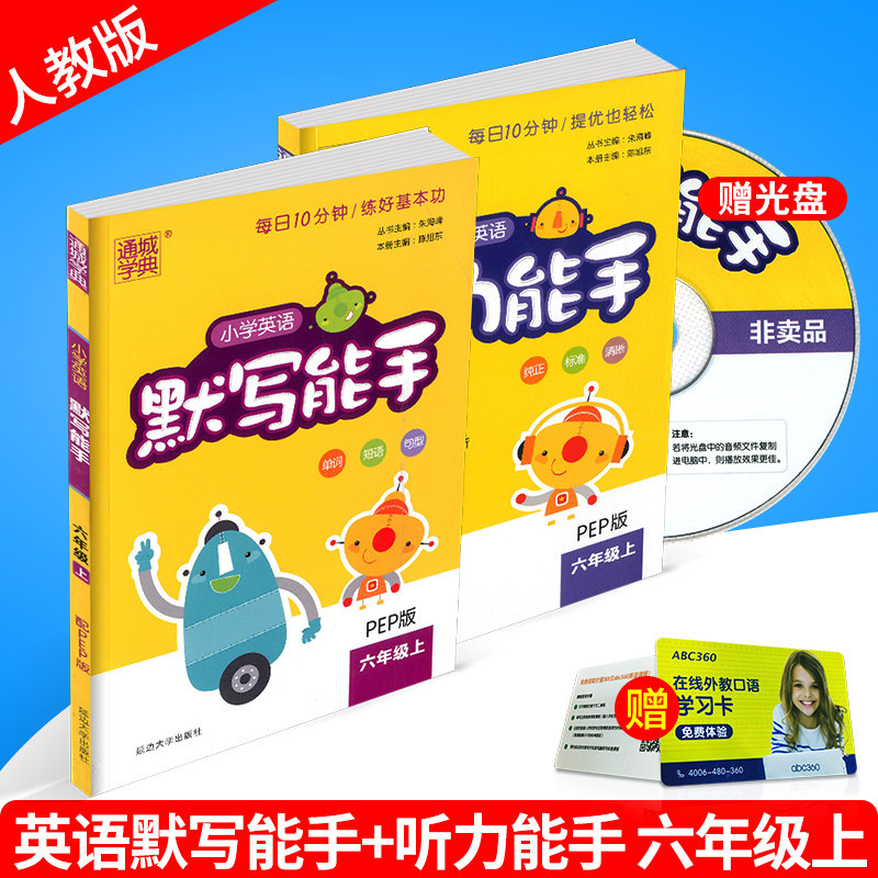 包邮 通城学典 小学英语英语默写能手+听力能手 六年级上册/6年级 2本人教版 小学同步练习册测试题训练作业本资料教辅书