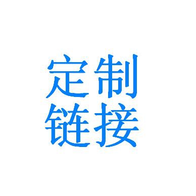 商品定制专用链接/定做/邮费/补差价/1元专拍/|msdalam kategori adat peribadi/Design Services/DIY, barang kemas adat, barang kemas lain adat - dari Buy2taobao.com untuk memberikan perkhidmatan ejen Taobao profesional membeli
