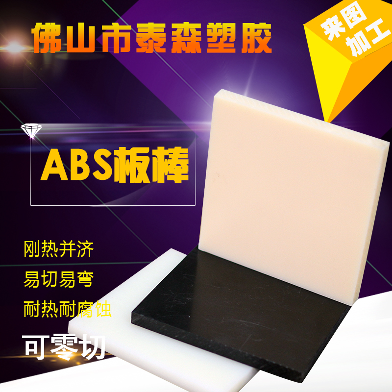 进口ABS板ABS棒 阻燃聚丙烯棒 硬塑料厚板 黑色ABS塑料圆棒 加工在类目 五金/工具, 机电五金, 其他机电五金中 - 来自Buy2taobao.com提供专业的淘宝代购服务