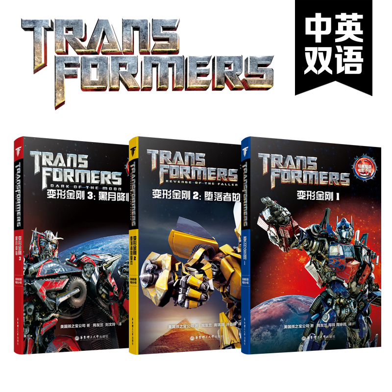 正版現貨 變形金剛123 墮落者的複仇 黑月降臨 中英雙語電影小說 美國孩子寶公司/著 華東理工大學出版社 青少年兒童英文閱讀學習在類目 書籍/雜誌/報紙, 兒童讀物/教輔, 繪畫/漫畫/連環畫/卡通故事中 - 來自Buy2taobao.com提供專業的淘寶代購服務