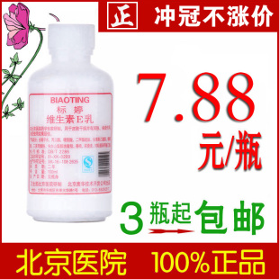 北京医院 标婷维生素e乳液 标婷ve乳液 正品 保湿 面霜 体乳 包邮