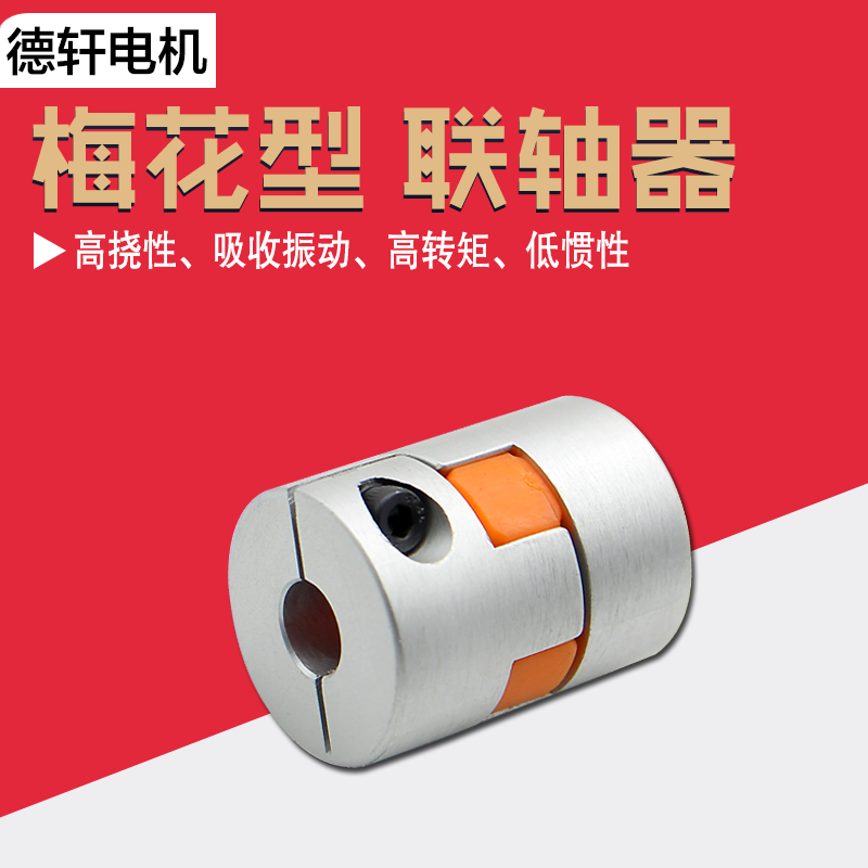 梅花联轴器 铝合金星型弹性 伺服电机、步进电机丝杆专用德轩|msdalam kategori perkakasan/alat, jentera perkakasan, bahagian penghantaran, gandingan - dari Buy2taobao.com untuk memberikan perkhidmatan ejen Taobao profesional membeli