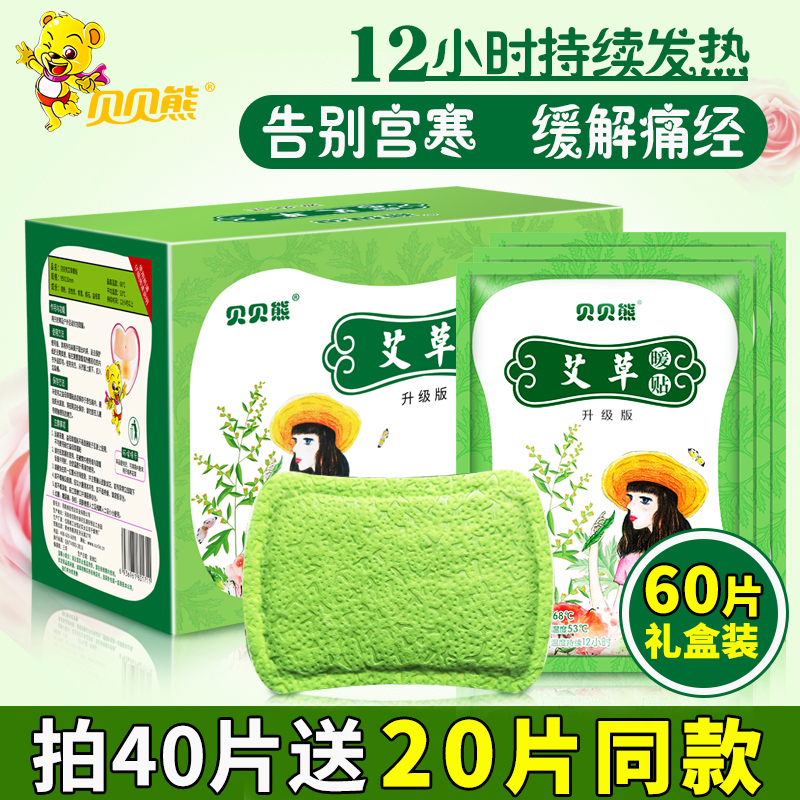 贝贝熊艾草宝宝暖贴女宫寒贴自发热宫暖贴艾叶贴暖身贴保暖贴正品在类目 居家日用, 保暖贴/怀炉/保暖用品, 保暖贴中 - 来自Buy2taobao.com提供专业的淘宝代购服务