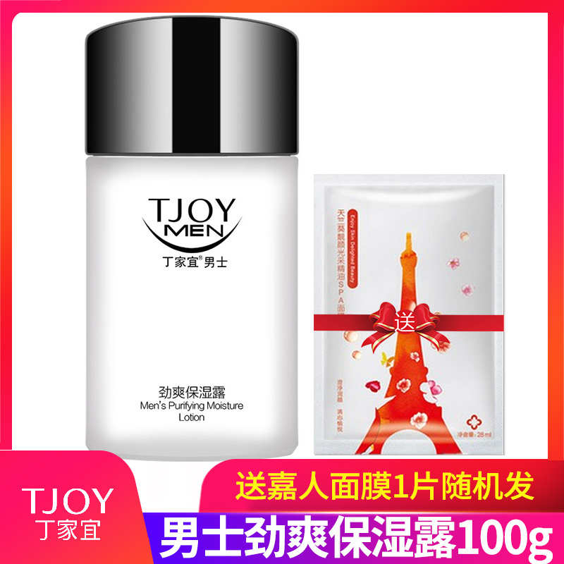 丁家宜男士勁爽保濕露100g 護膚潤膚露 清爽 保濕露 送面膜在類目 美容護膚/美體/精油, 男士護理(新), 男士面部乳霜中 - 來自Buy2taobao.com提供專業的淘寶代購服務