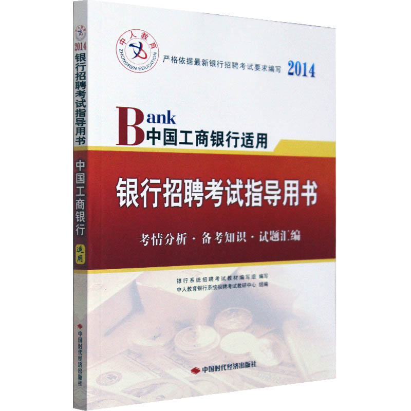 银行招聘考试指导书包邮|银行招聘考试指导书