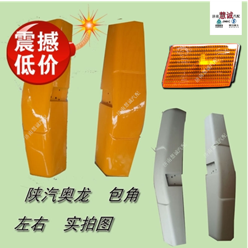 陕汽奥龙导风罩小包围包角护板前面罩中网转向灯总成特价汽车配件在类目 汽车/用品/配件/改装, 汽车零配件, 汽车包围中 - 来自Buy2taobao.com提供专业的淘宝代购服务