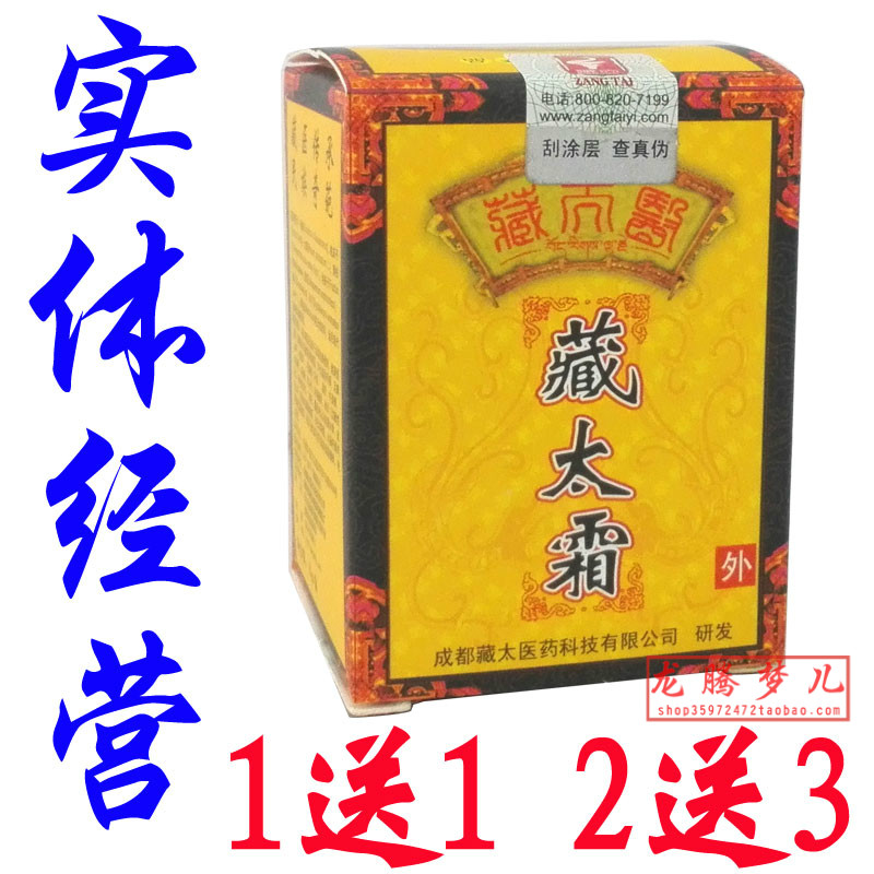 【1送1 2送3】藏太霜软膏成都藏太医藏大霜草本乳膏 正品包邮在类目 居家日用, 防护用品, 其它劳保用品中 - 来自Buy2taobao.com提供专业的淘宝代购服务