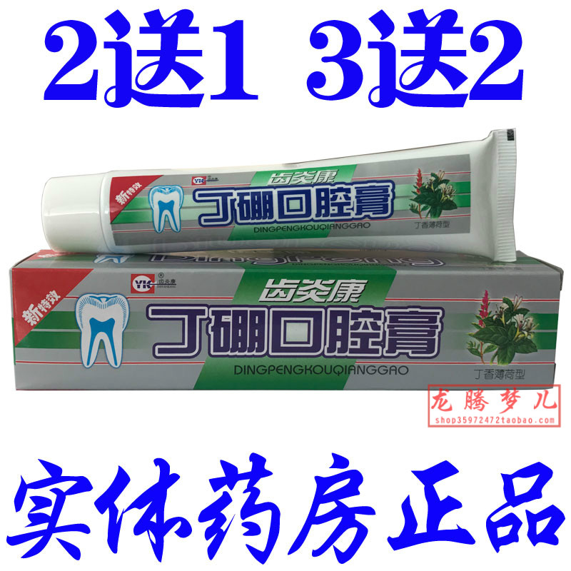 【5送5】正品丁硼口腔膏 齿炎康 牙周牙龈牙膏 齿炎康丁硼口腔膏|ruв категории туалетные чище/санитарно - гигиенических салфеток/бумага/Ароматерапия, шампунь/человек чистой, полости рта, зубная паста - от Buy2taobao.com для оказания профессиональной услуги покупки агента Taobao