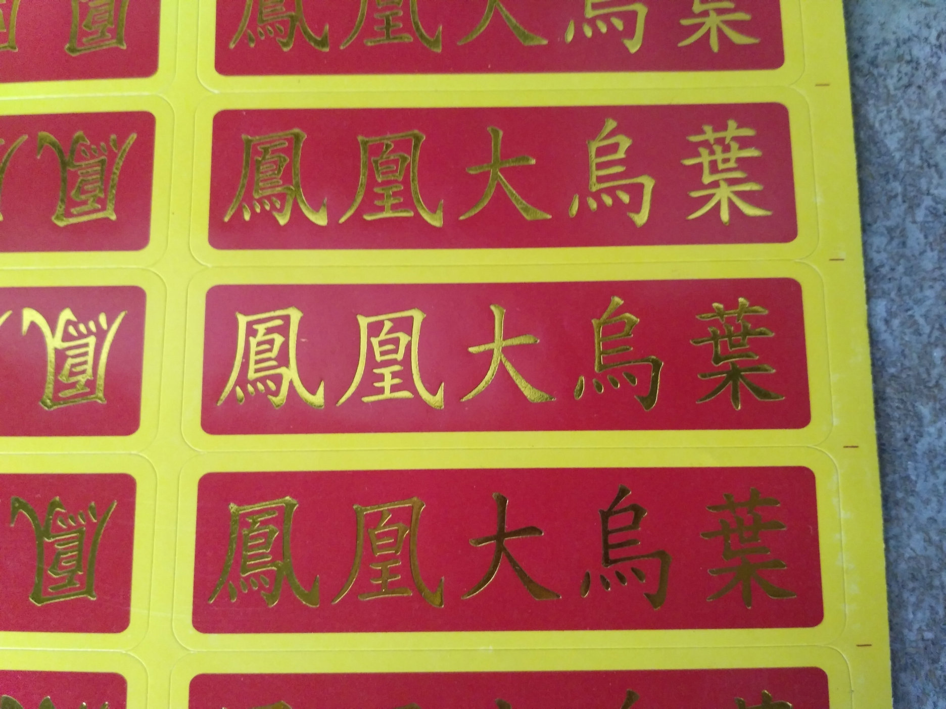 鳳凰大烏葉茶葉罐不幹膠貼紙 茶葉袋不幹膠貼紙(每20個)在類目 辦公設備/耗材/相關服務, 包裝設備/標牌及耗材, 不乾膠標籤中 - 來自Buy2taobao.com提供專業的淘寶代購服務