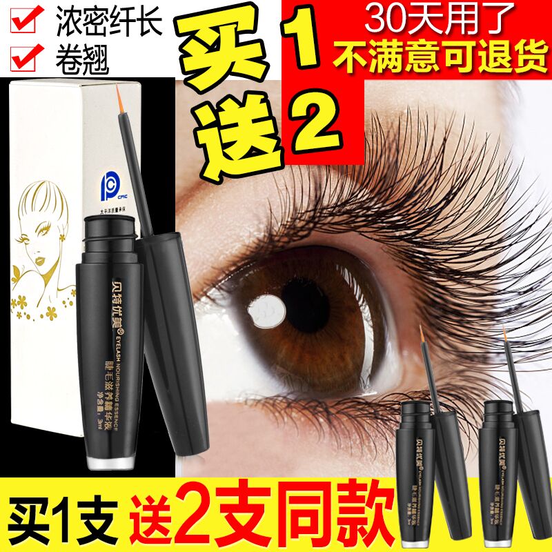 買1送1貝特優美睫毛增長液正品官網女小貝纖長濃密3-5自然生長倍在類目 彩妝/香水/美妝工具, 睫毛膏/睫毛增長液中 - 來自Buy2taobao.com提供專業的淘寶代購服務