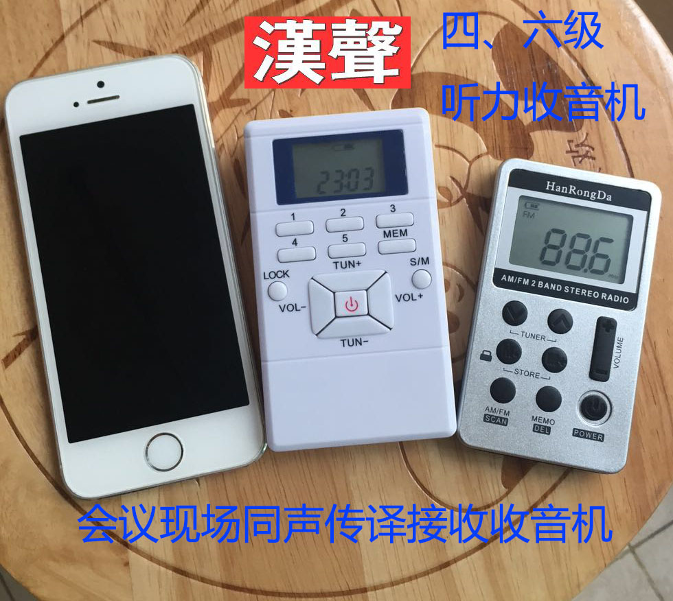 汉声FM调频校园四、六级外语听力考试收音机无线会议同声传译在类目 影音电器, 随身听/便携视听/收音, 收音机中 - 来自Buy2taobao.com提供专业的淘宝代购服务