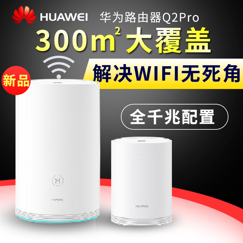 Huawei/華爲路由Q2 Pro子母路由器 子母路由覆蓋無憂在類目 網絡設備/網絡相關, 路由器, 普通路由器中 - 來自Buy2taobao.com提供專業的淘寶代購服務
