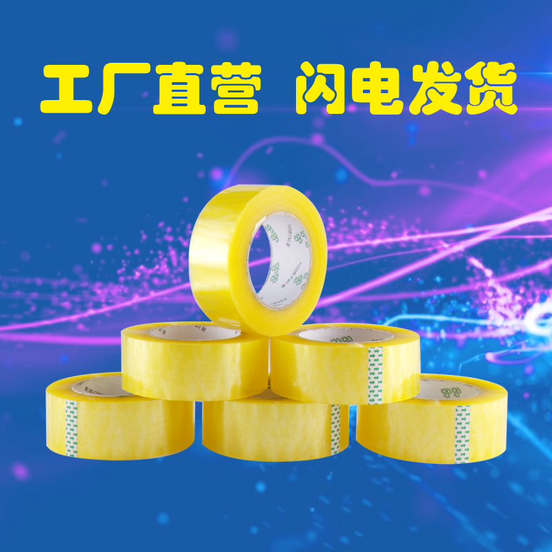 透明胶带4.5宽5.5 6cm大卷淘宝快递打包胶布米黄色封口胶封箱胶带|ruв категории офисное оборудование/расходные материалы/соответствующие услуги, лента, упаковочные ленты - от Buy2taobao.com для оказания профессиональной услуги покупки агента Taobao