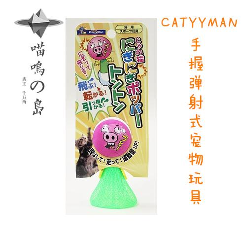現貨 日本CATTY手握彈射式寵物貓玩具 超級可愛寵物互動在類目 寵物/寵物食品及用品, 貓/狗玩具, 飛盤中 - 來自Buy2taobao.com提供專業的淘寶代購服務