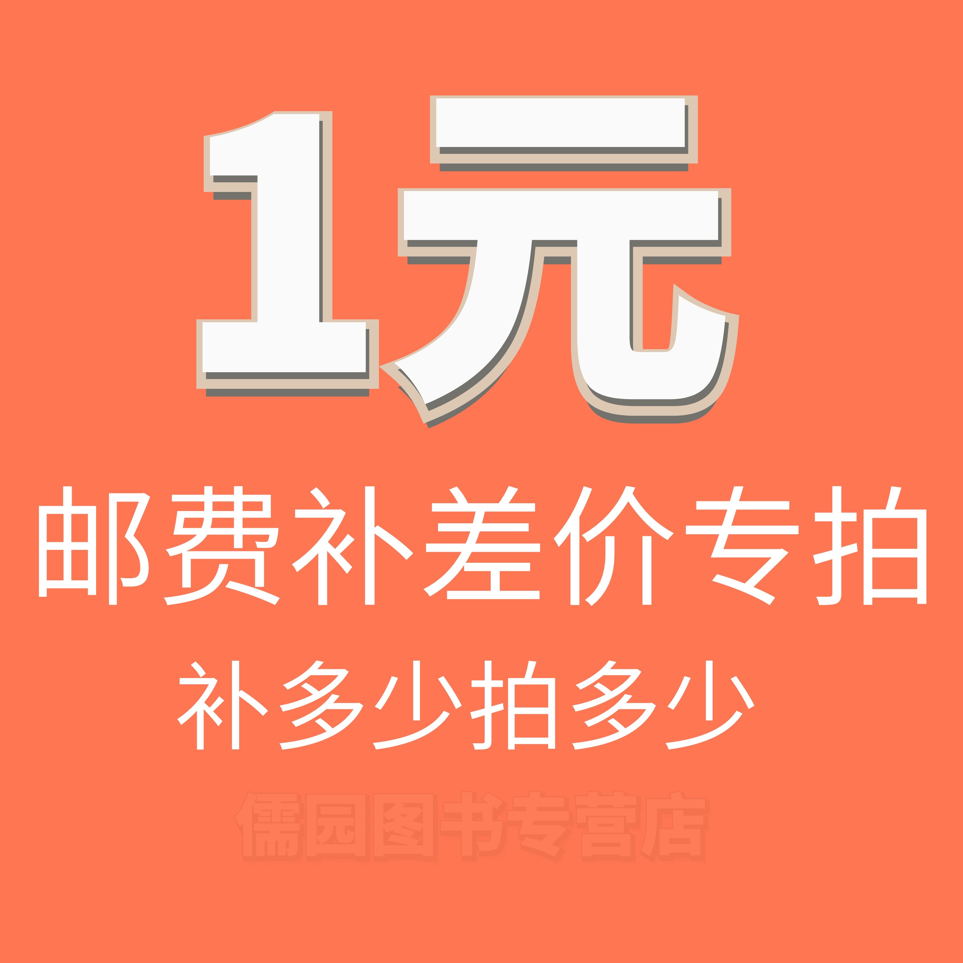 邮费补差价 补多少拍多少在类目 书籍/杂志/报纸, 儿童读物/教辅, 其它儿童读物中 - 来自Buy2taobao.com提供专业的淘宝代购服务
