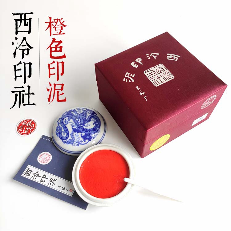 西令印社 篆刻印章/書法/書畫用 橙色印泥 盒裝袋裝西令手工印泥在類目 電子詞典/電紙書/文化用品, 畫具/畫材/書法用品, 文房四寶中 - 來自Buy2taobao.com提供專業的淘寶代購服務