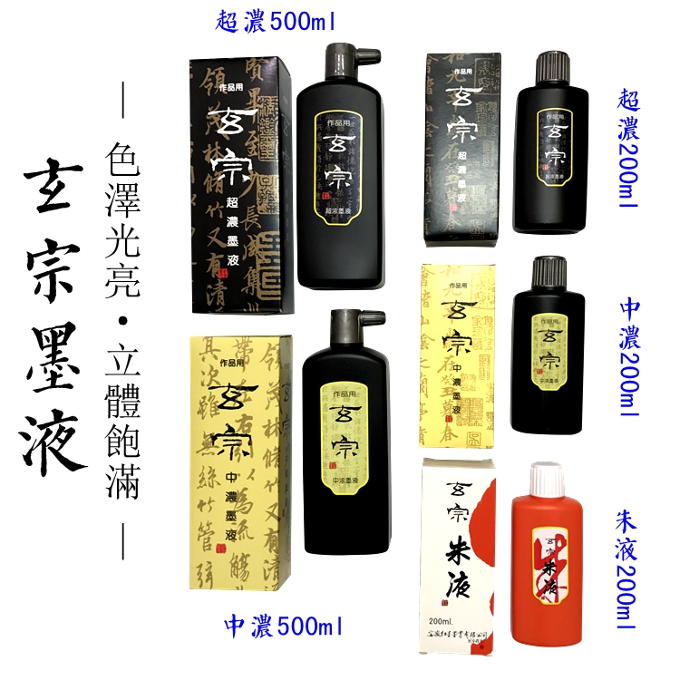 正品玄宗墨汁中浓超浓朱液200ml/500ml小楷书法国画高级墨液在类目 电子词典/电纸书/文化用品, 画具/画材/书法用品, 文房墨汁中 - 来自Buy2taobao.com提供专业的淘宝代购服务