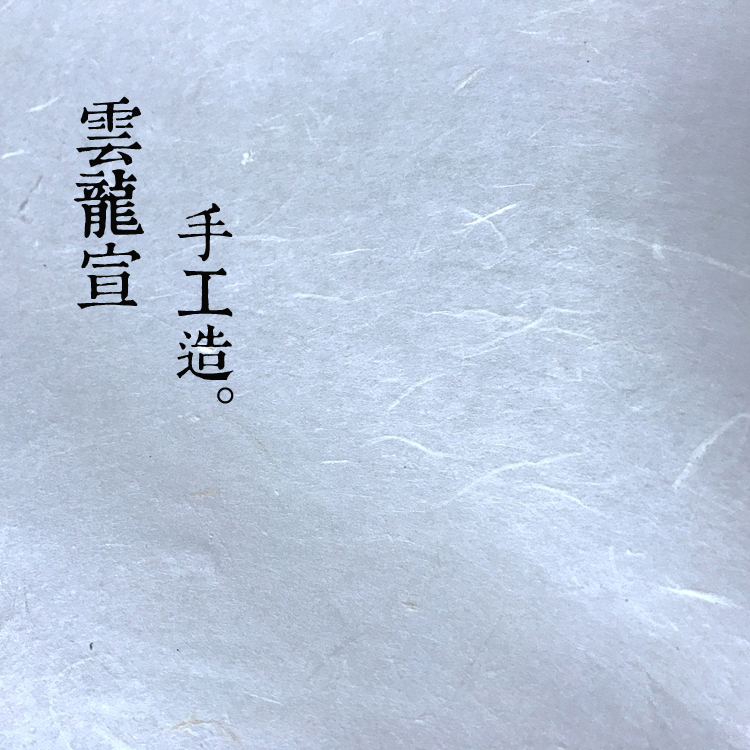 【云龙宣】安徽泾县古法手工四尺皮纸半生熟带毛边书法国画宣纸在类目 电子词典/电纸书/文化用品, 画具/画材/书法用品, 宣纸中 - 来自Buy2taobao.com提供专业的淘宝代购服务