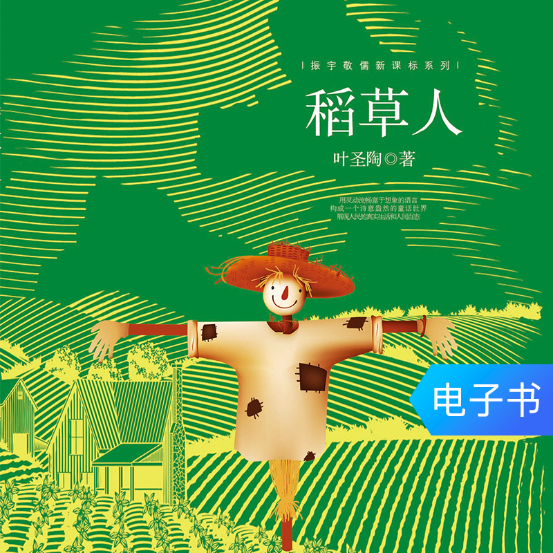 叶圣陶稻草人 儿童文学书籍小学生推荐版语文新课标课外书 电子书|msdalam kategori 数字阅读, 出版物电子书, 儿童读物/教辅, 中国儿童文学 - dari Buy2taobao.com untuk memberikan perkhidmatan ejen Taobao profesional membeli