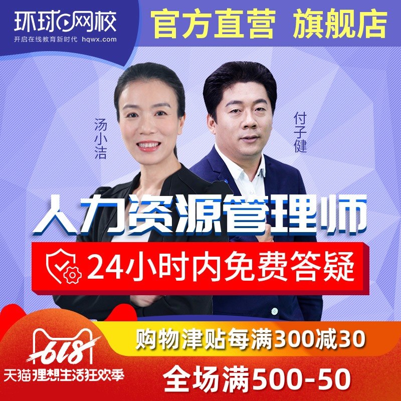 环球网校 人力资源管理师三级二级一级 在线网课视频课件官方渠道在类目 教育培训, 学历/职业资格考试, 其他职业资格认证培训中 - 来自Buy2taobao.com提供专业的淘宝代购服务