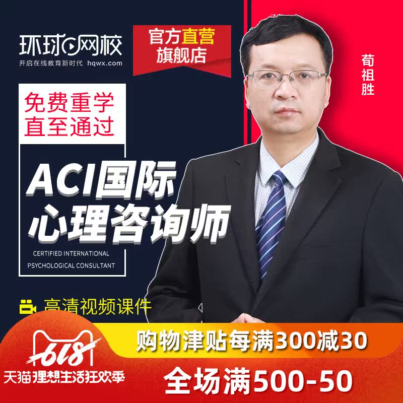 环球网校 2019年ACI注册国际心理咨询师考试课件培训在线视频课程在类目 教育培训, 学历/职业资格考试, 其他职业资格认证培训中 - 来自Buy2taobao.com提供专业的淘宝代购服务