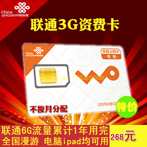 正品3G无线上网卡 ipad3g资费卡套餐 包年卡 