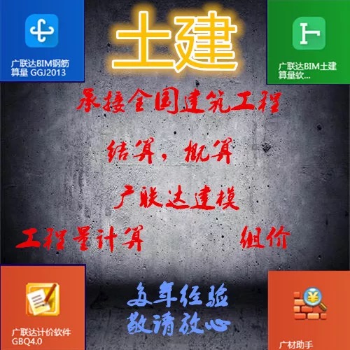 代做广联达全国广东工程预算套清单定额土建安装建模算量竣工结算在类目 装修设计/施工/监理, 监理, 预算审核中 - 来自Buy2taobao.com提供专业的淘宝代购服务