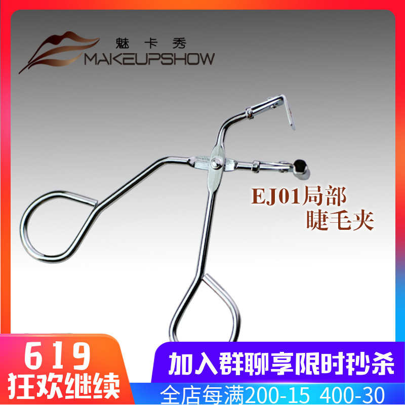 MAKEUPSHOW 局部睫毛夹 卷翘 送替换胶垫 专业化妆工具EJ01在类目 彩妆/香水/美妆工具, 其他美容工具, 化妆/美容工具中 - 来自Buy2taobao.com提供专业的淘宝代购服务