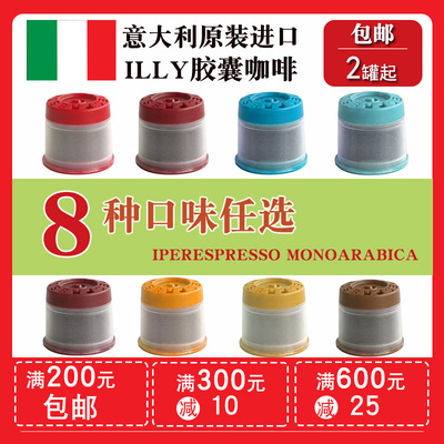 8种口味任选illy美式中焙深焙限量巴西危地马拉埃塞比亚胶囊咖啡