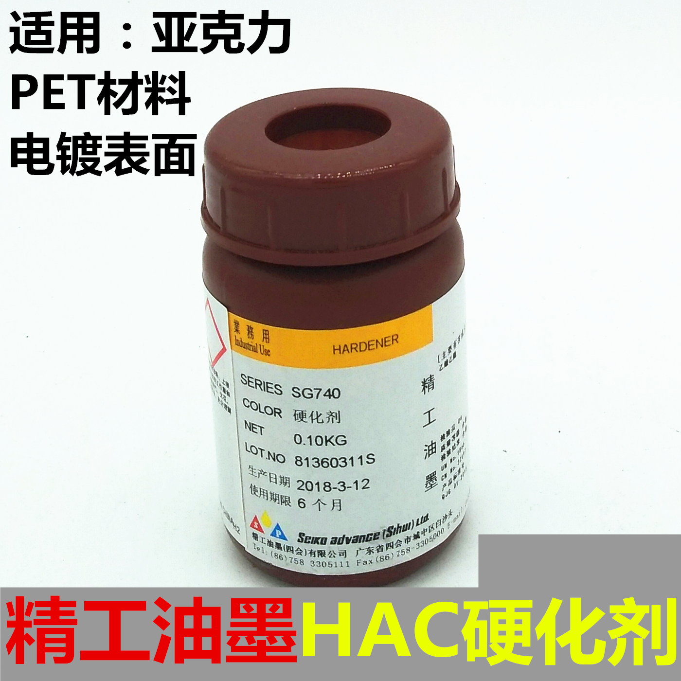日本精工油墨HAC硬化劑固化劑100G裝亞克力絲印絲網印刷鏡片電鍍在類目 辦公設備/耗材/相關服務, 其它耗材, 油墨, 塑料油墨中 - 來自Buy2taobao.com提供專業的淘寶代購服務