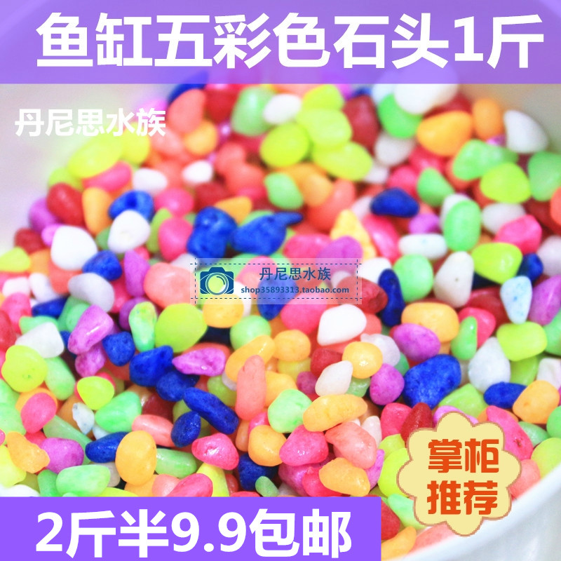 水族箱装饰小颗粒五彩色石头彩石鱼缸底砂花盆园艺装饰彩石包邮在类目 宠物/宠物食品及用品, 水族世界, 鱼缸等水族设备, 造景/装饰中 - 来自Buy2taobao.com提供专业的淘宝代购服务