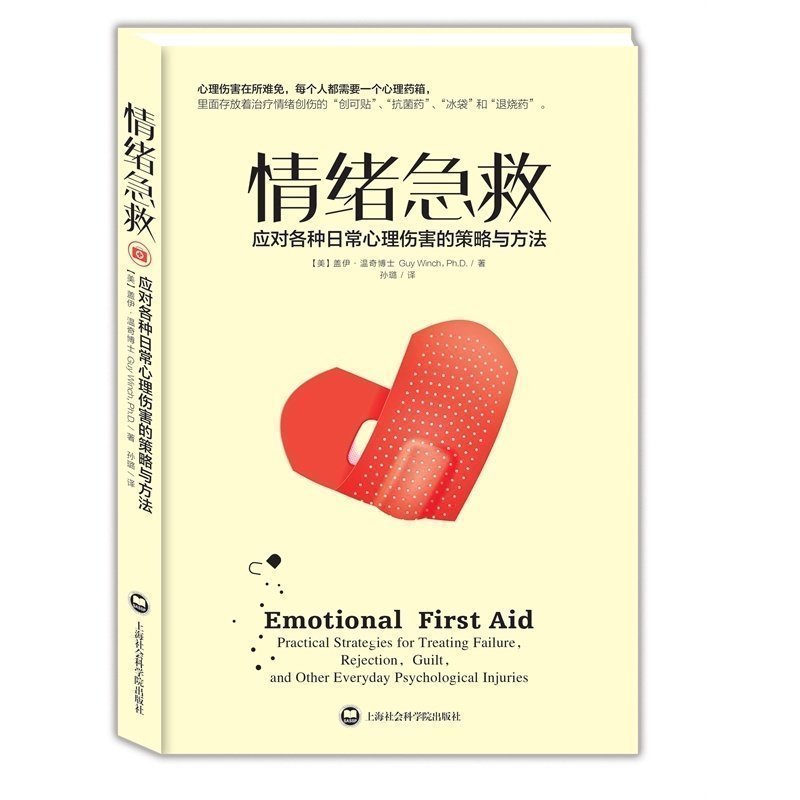 正版 情緒急救:應對各種日常心理傷害的策略與方法 心理咨詢zhi療 建立自尊重拾信心必讀情緒心理學急救醫學在類目 書籍/雜誌/報紙, 醫學衛生, 醫學其它中 - 來自Buy2taobao.com提供專業的淘寶代購服務