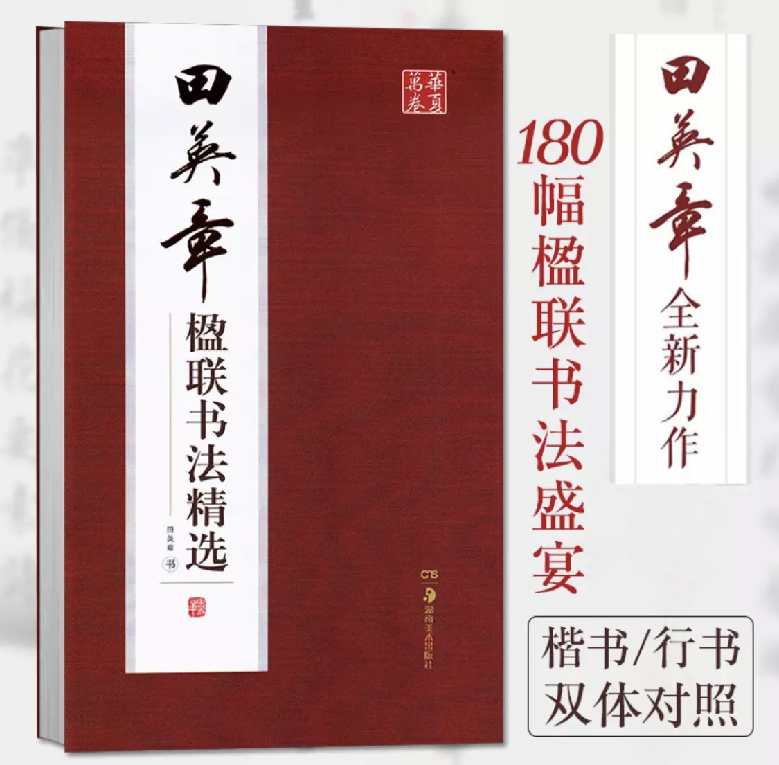 【田雪松书画院】田英章新书《田英章楹联书法精选》 签名 题字版|msdalam kategori Kamus elektronik/buku kertas elektronik/alat tulis, Ini buku kertas, sekolah ini/pengajaran ini - dari Buy2taobao.com untuk memberikan perkhidmatan ejen Taobao profesional membeli